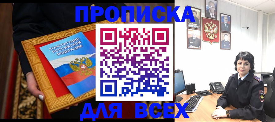 купить прописку в Орле